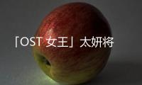 「OST 女王」太妍將為韓國(guó)版《冰雪奇緣2》獻(xiàn)唱主題曲
