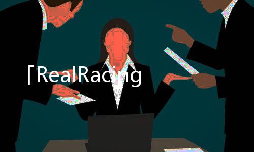「RealRacing3」將免費上架AppStore和GooglePlay會更注重App內購買
