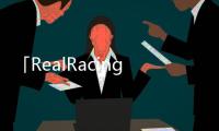 「RealRacing3」將免費上架AppStore和GooglePlay會更注重App內購買