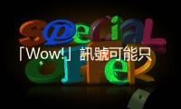 「Wow!」訊號可能只是太空強雷射