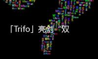 「Trifo」亮劍“雙11”,硅谷黑科技開辟“掃地機”新賽道