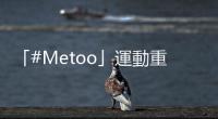 「#Metoo」運動重大判決：哈維溫斯坦遭法官重判23年，恐將老死獄中