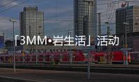 「3MM?巖生活」活動圓滿結束