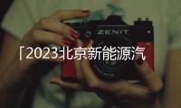 「2023北京新能源汽車展」舉辦通知及邀請函
