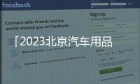 「2023北京汽車用品展」舉辦通知及邀請函