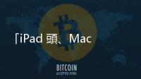 「iPad 頭、Mac 身」，外媒打造出荒謬的「MacPad」