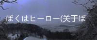 ぼくはヒーロー(關于ぼくはヒーロー簡述)