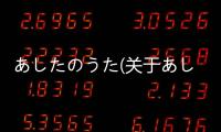 あしたのうた(關于あしたのうた簡述)