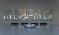 いそしぎ(關于いそしぎ簡述)