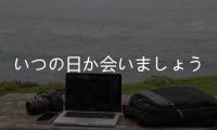 いつの日か會いましょう(關(guān)于いつの日か會いましょう簡述)