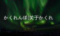 かくれんぼ(關(guān)于かくれんぼ簡(jiǎn)述)