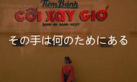 その手は何のためにある(關于その手は何のためにある簡述)