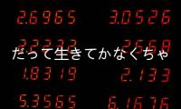 だって生きてかなくちゃ(關(guān)于だって生きてかなくちゃ簡述)