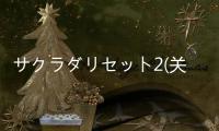 サクラダリセット2(關(guān)于サクラダリセット2簡述)