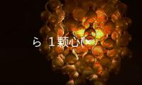 ら １顆心(×
