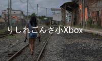 りしれごんさ小XboxSeriesX將會搭載AudioRayTracing技術