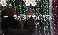 オーラの素顏美輪明宏の生き方(關于オーラの素顏美輪明宏の生き方簡述)