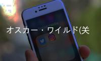 オスカー?ワイルド(關于オスカー?ワイルド簡述)