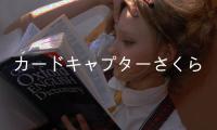 カードキャプターさくら(6)(關(guān)于カードキャプターさくら(6)簡述)