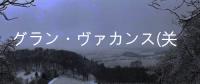 グラン?ヴァカンス(關(guān)于グラン?ヴァカンス簡述)
