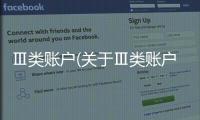 Ⅲ類賬戶(關于Ⅲ類賬戶簡述)