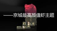 ——京城最高顏值蝦主題餐廳