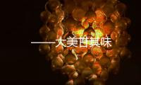 ——大美甘其味