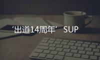 ‘出道14周年’SUPER JUNIOR《TIMELINE》現在進行時！