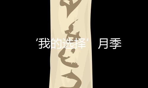 ‘我的選擇’月季