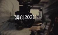 ‘涌創2021’