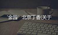 ‘金園’北京丁香(關(guān)于‘金園’北京丁香簡述)