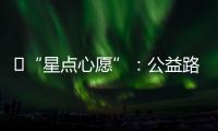 ?“星點心愿”：公益路上的堅持與夢想