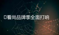 ?看尚品牌季全面打響 第一趴“科技與藝術之旅”啟幕盛典燃爆