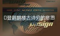 ?登鸛鵲樓古詩窮的意思 ?登鸛鵲樓古詩中窮這個字的意思