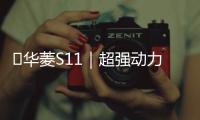 ?華菱S11｜超強動力 高效出勤，為卡友創富保駕護航