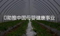 ?助推中國母嬰健康事業發展，金領冠亮相第九屆中國嬰幼兒發展論壇