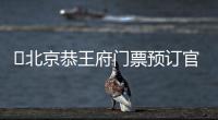 ?北京恭王府門票預訂官網(附入口+電話)