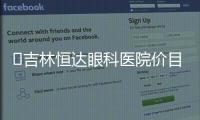 ?吉林恒達眼科醫院價目表:手術治療視神經萎縮2.6w起,視網膜色素變性2.5w起