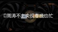 ?周濤不上央視春晚也忙，導演百花迎春大聯歡，將再上山東衛視春晚