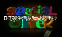 ?低碳生活從我做起手抄報 ?低碳生活從我做起手抄報怎么畫
