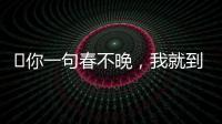 ?你一句春不晚，我就到了定西