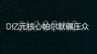 ?億元核心帕爾默碾壓眾星！藍軍長傳打穿巴黎，納賽爾目睹失冠