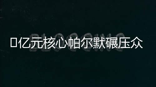 ?億元核心帕爾默碾壓眾星！藍軍長傳打穿巴黎，納賽爾目睹失冠
