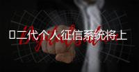 ?二代個人征信系統將上線，“假離婚買房”或受影響