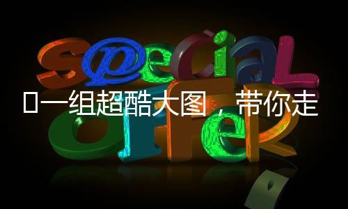 ?一組超酷大圖，帶你走進(jìn)空軍地空導(dǎo)彈兵的練兵場