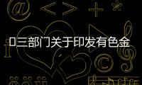 ?三部門關于印發有色金屬行業碳達峰實施方案的通知