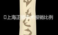 ?上海正頜手術(shù)報(bào)銷比例是多少?社保/保險(xiǎn)/新農(nóng)合報(bào)銷政策和流程這有