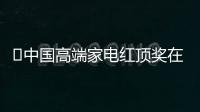 ?中國高端家電紅頂獎在揭曉：我國高端家電銷售不降反增