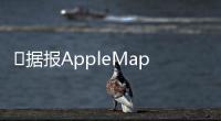 ?據報AppleMap將在iOS9加入公眾運輸導航功能