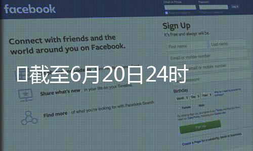 ?截至6月20日24時新型冠狀病毒肺炎疫情最新情況